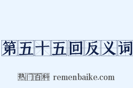 第五十五回反义词是什么意思的图片